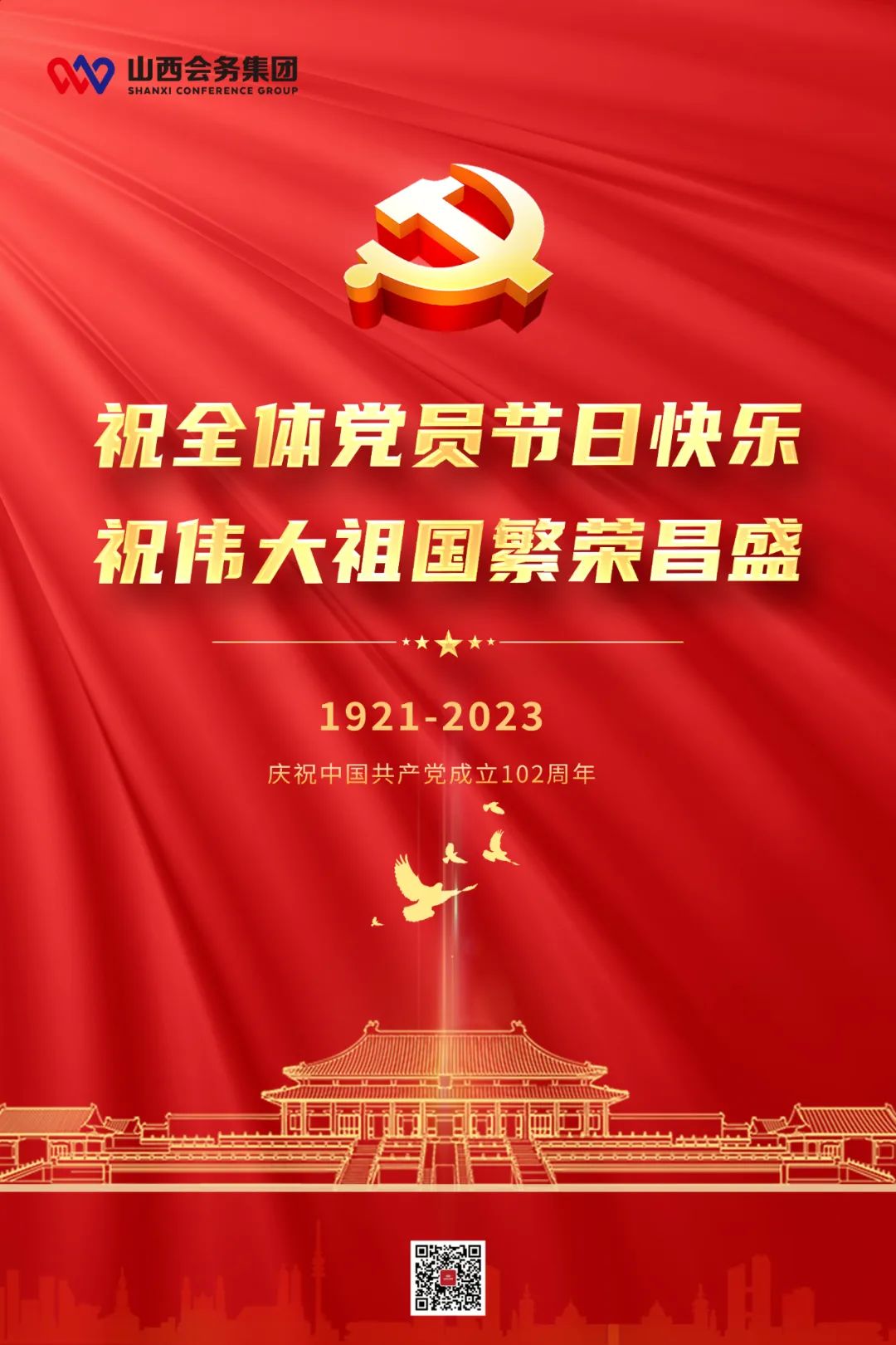 会务集团祝全体党员节日快乐 祝伟大祖国繁荣昌盛