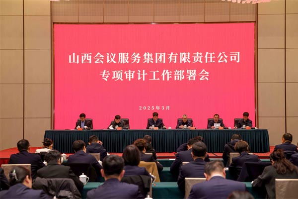 会务集团召开2025年度专项审计工作部署会
