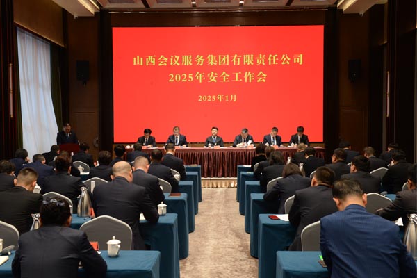 会务集团召开2025年安全工作会议